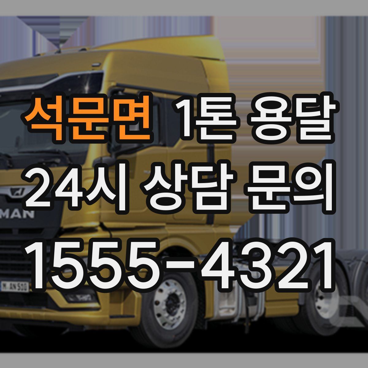 석문면 1톤 용달