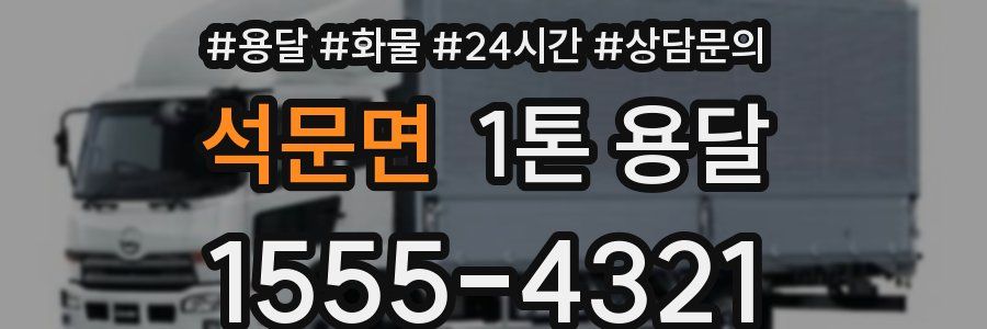 석문면 1톤 용달