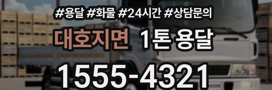 대호지면 1톤 용달