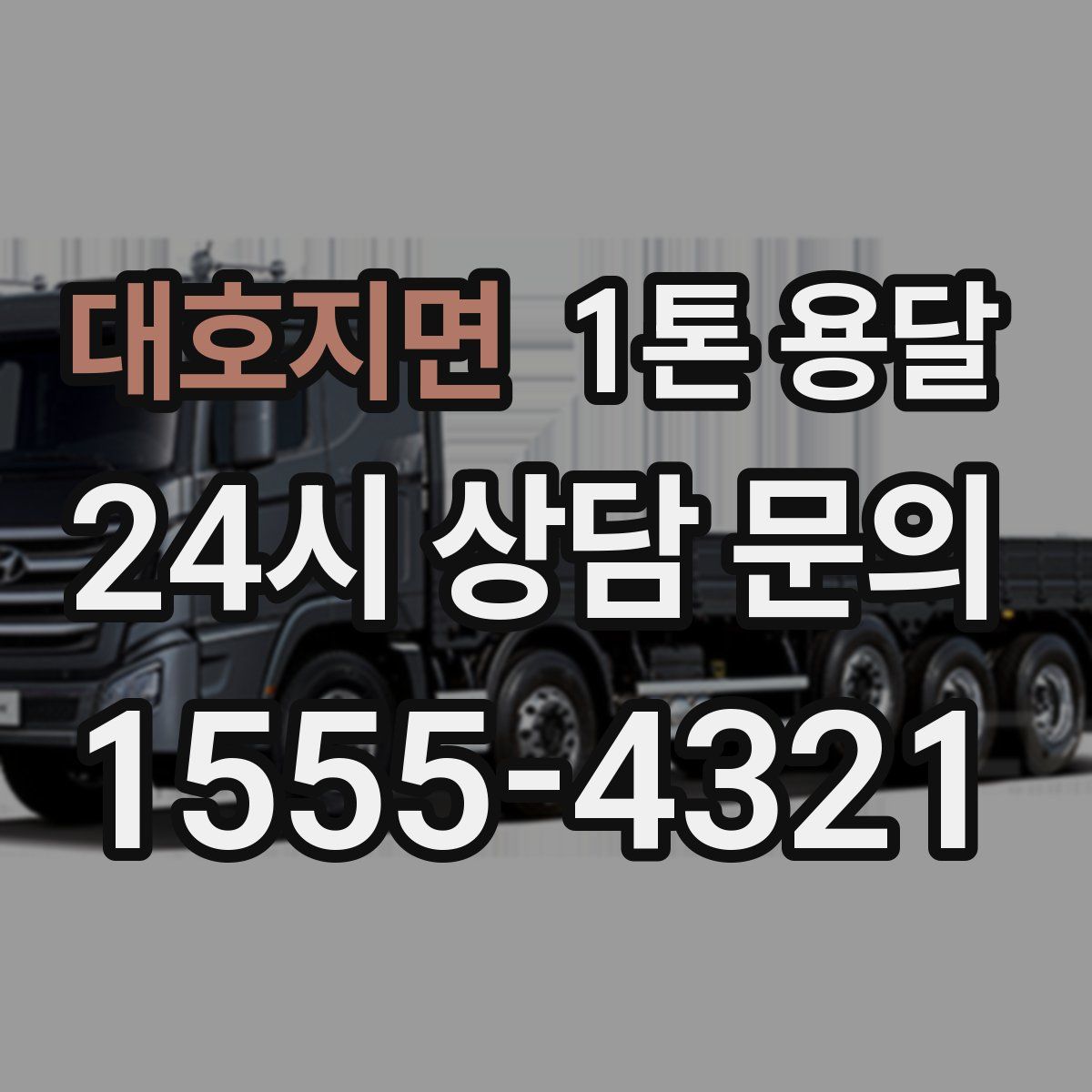 대호지면 1톤 용달