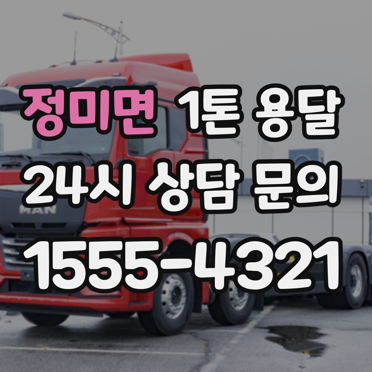 정미면 1톤 용달