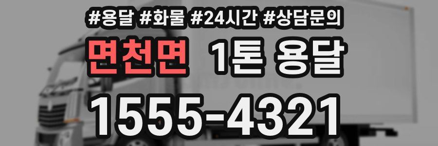 면천면 1톤 용달