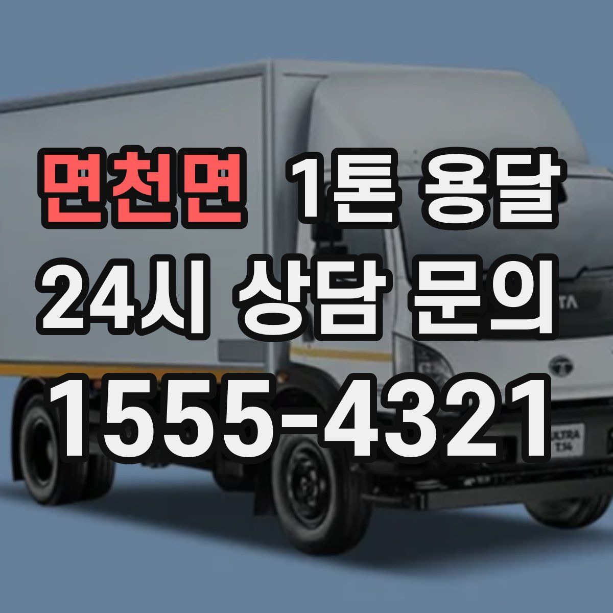 면천면 1톤 용달