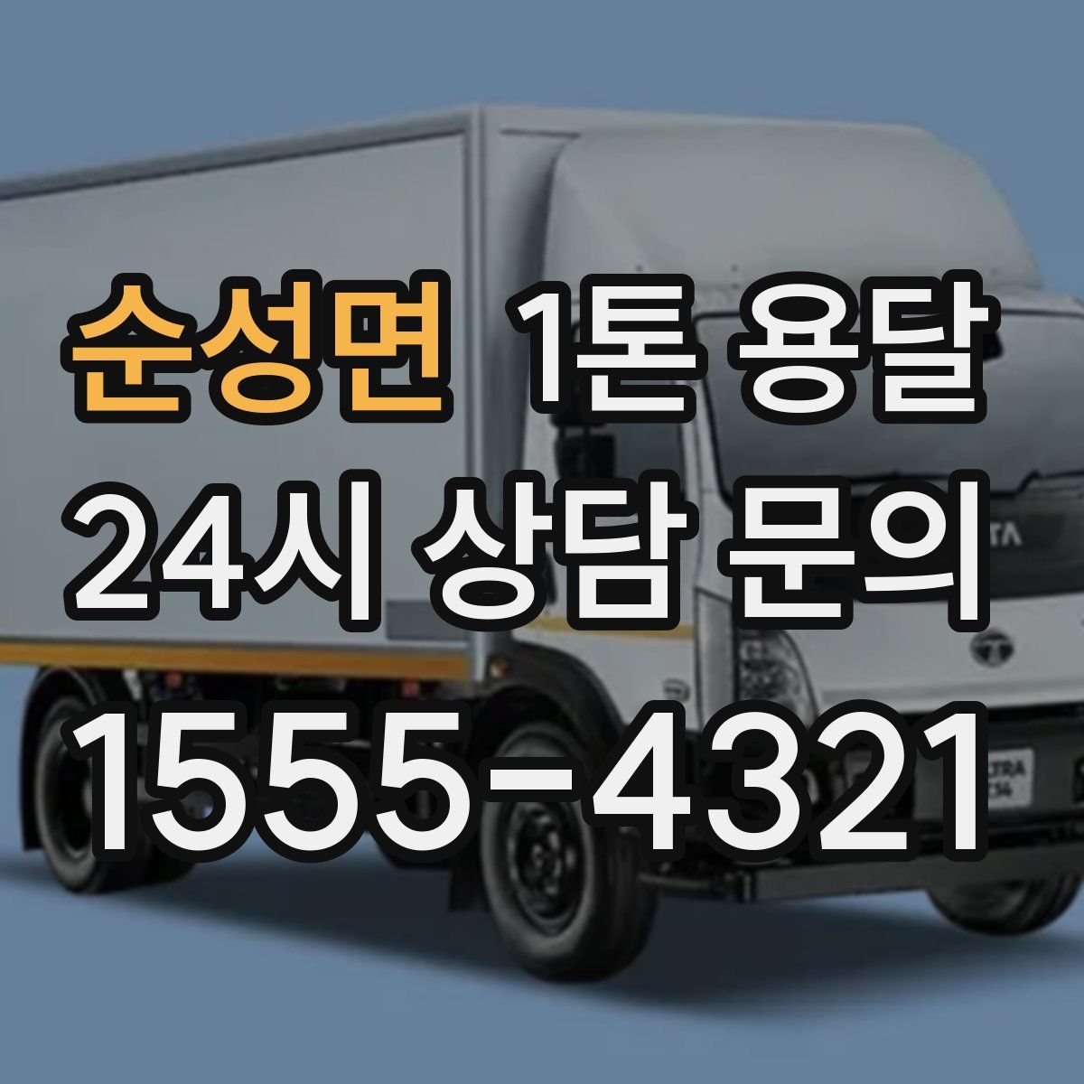 순성면 1톤 용달