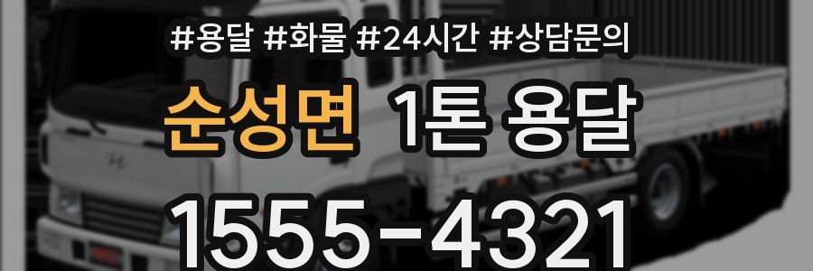 순성면 1톤 용달