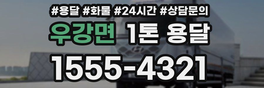 우강면 1톤 용달