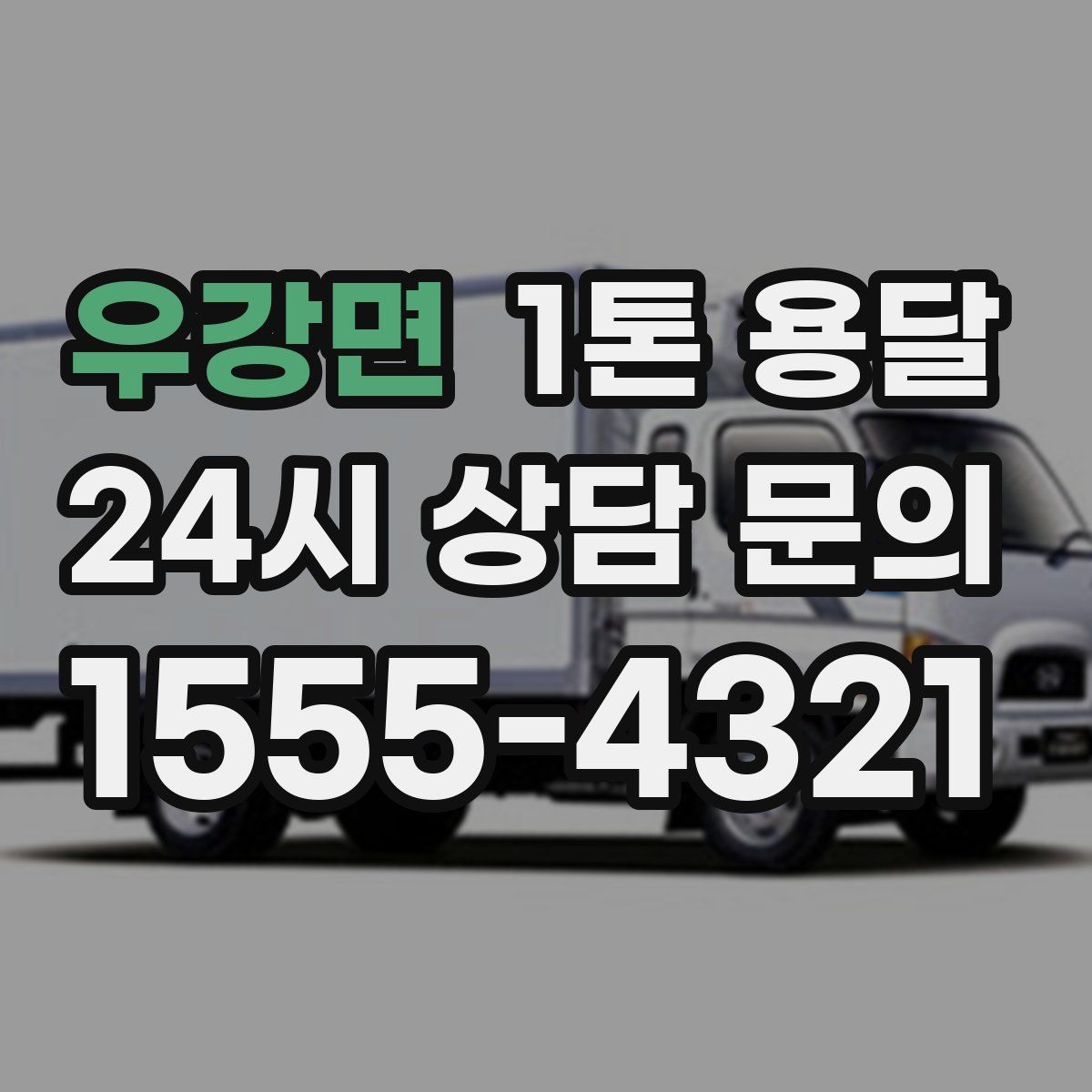 우강면 1톤 용달