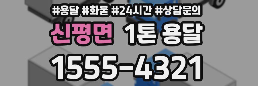 신평면 1톤 용달