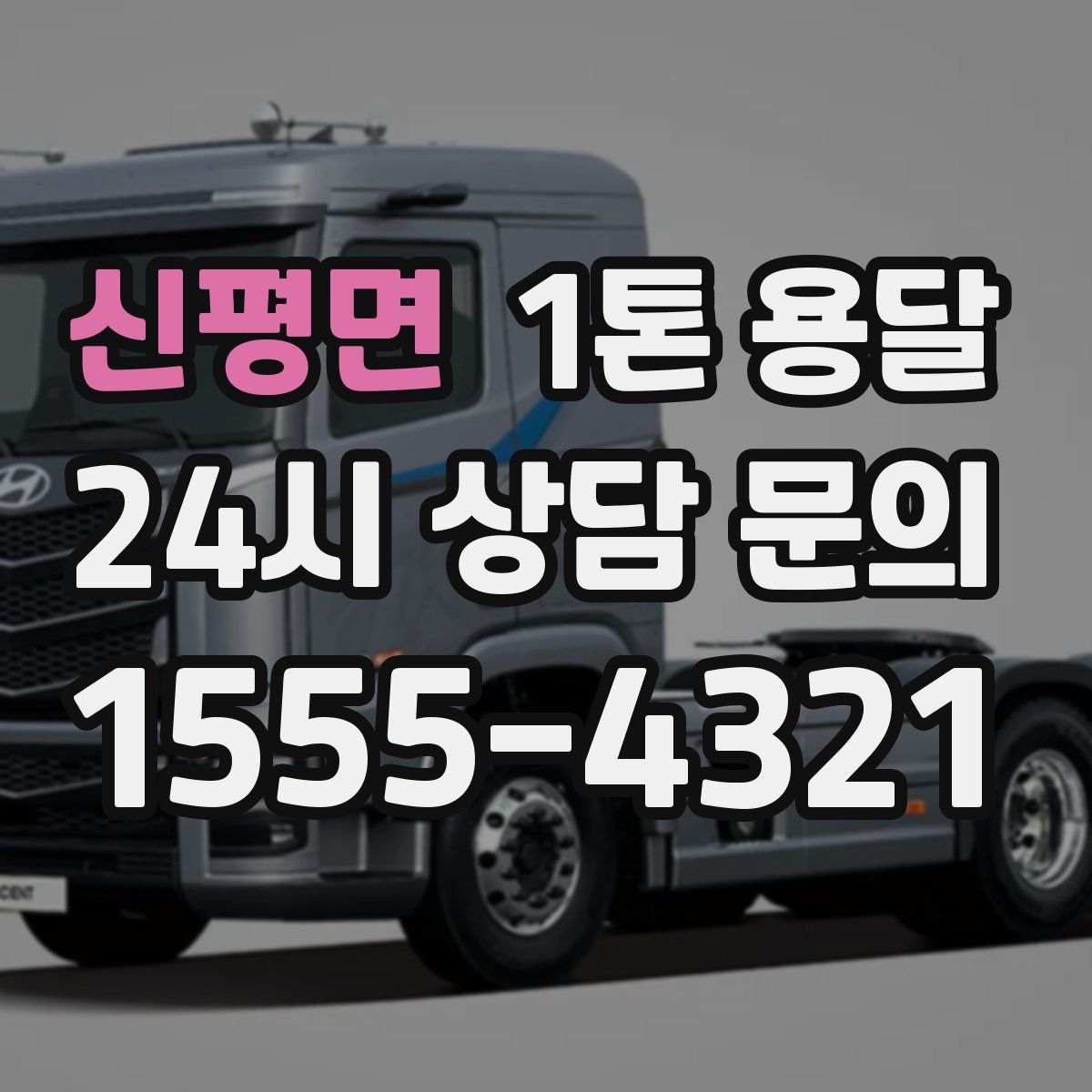 신평면 1톤 용달