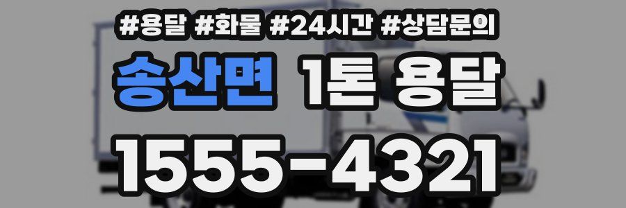 송산면 1톤 용달