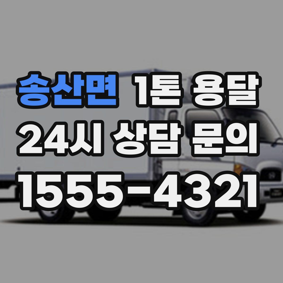 송산면 1톤 용달