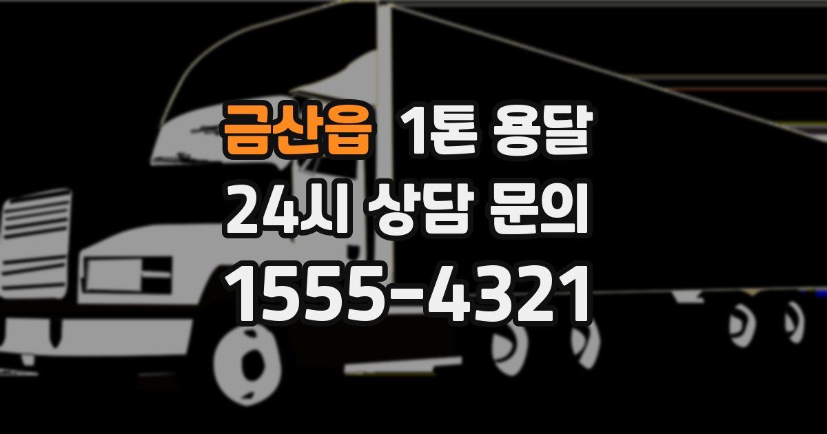 금산읍 1톤 용달
