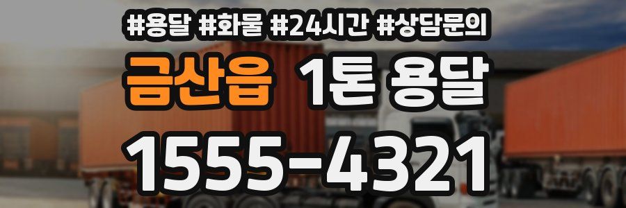 금산읍 1톤 용달