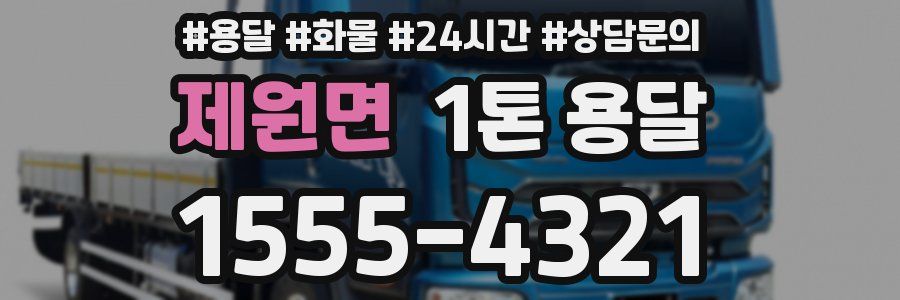제원면 1톤 용달