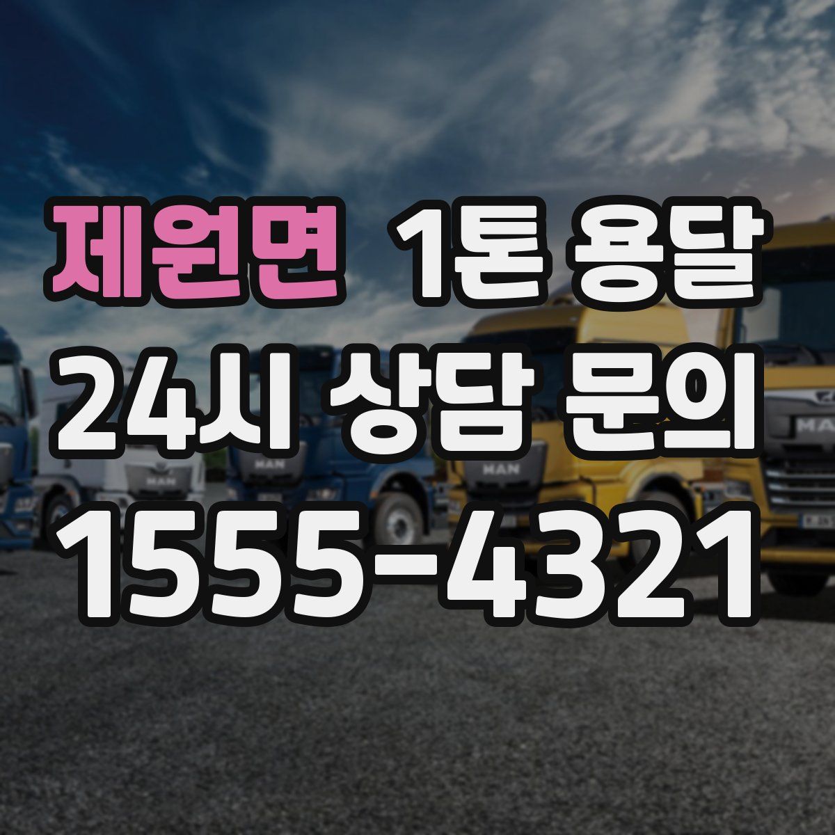 제원면 1톤 용달