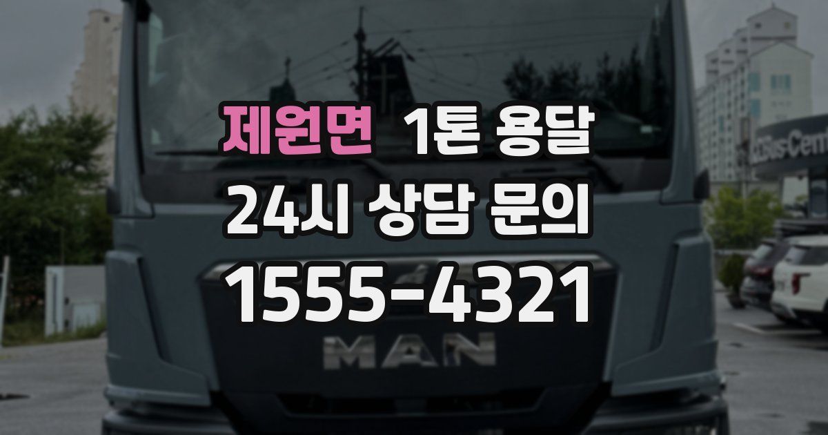 제원면 1톤 용달