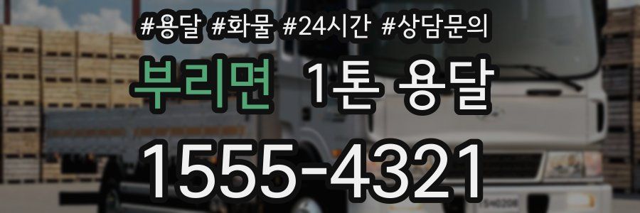 부리면 1톤 용달
