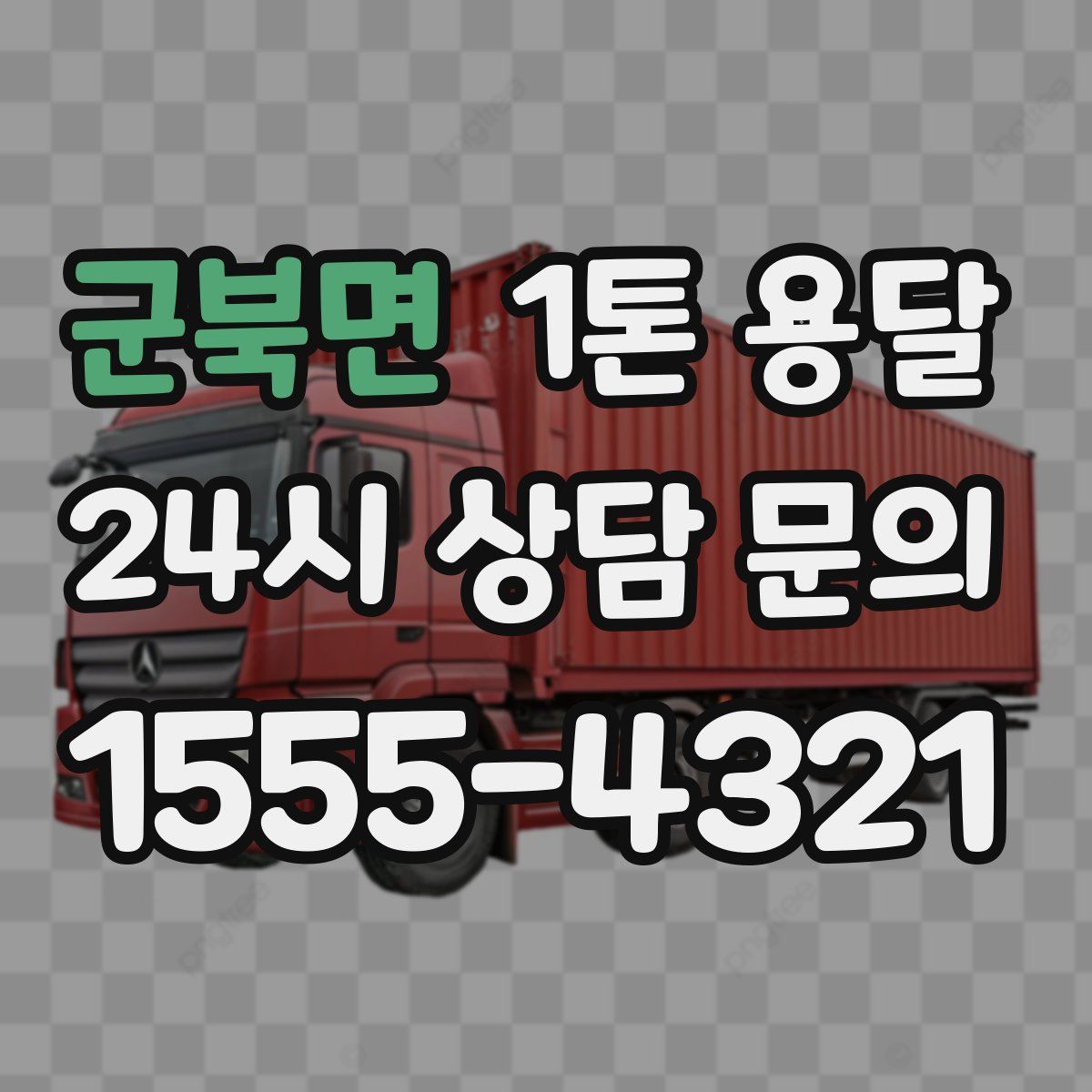 군북면 1톤 용달