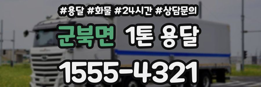 군북면 1톤 용달