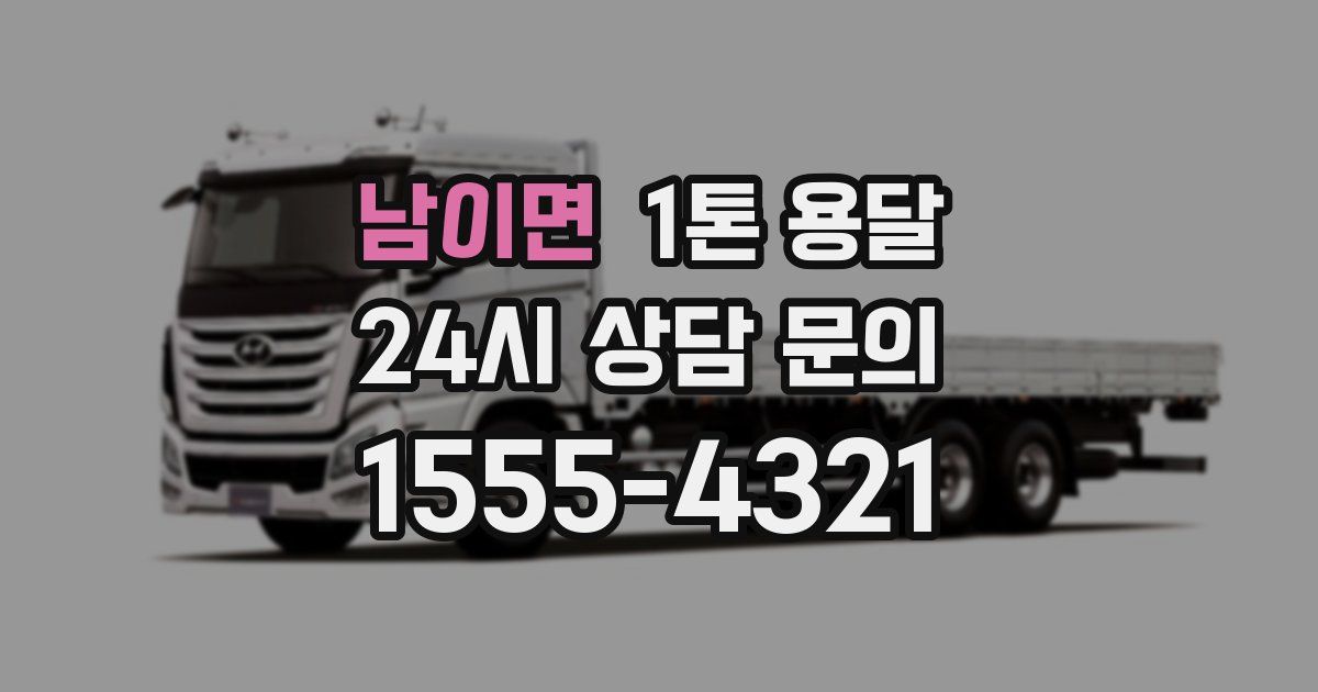 남이면 1톤 용달