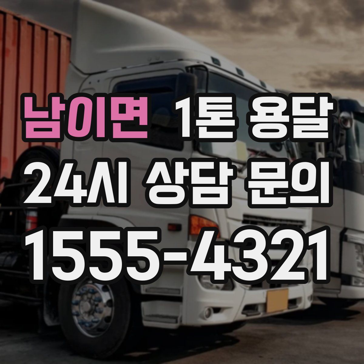 남이면 1톤 용달
