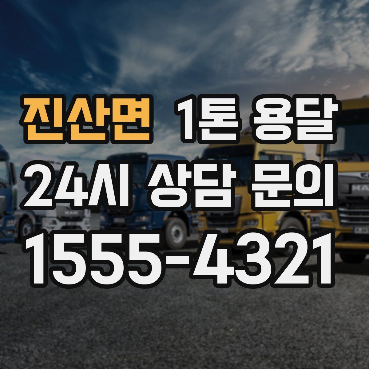 진산면 1톤 용달