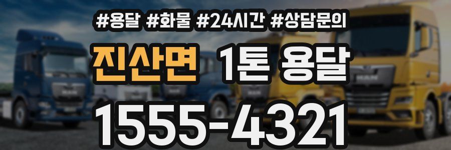 진산면 1톤 용달
