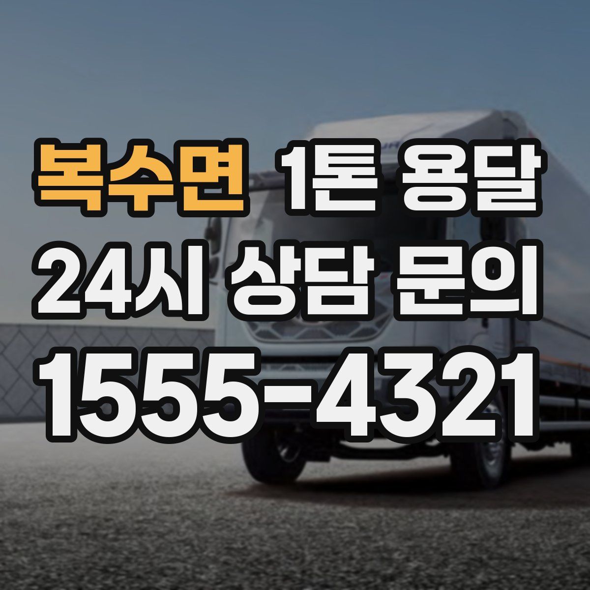 복수면 1톤 용달
