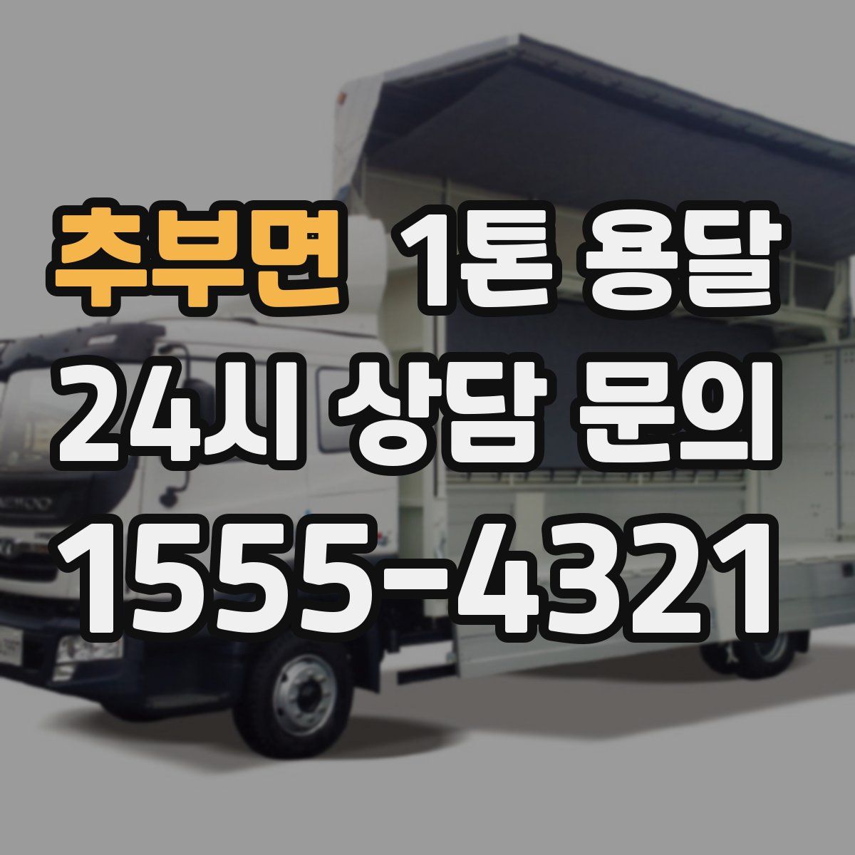 추부면 1톤 용달