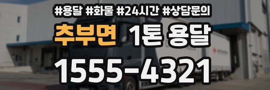 추부면 1톤 용달