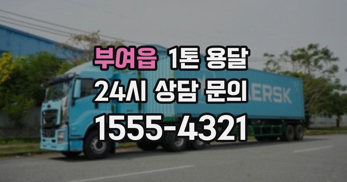 부여읍 1톤 용달