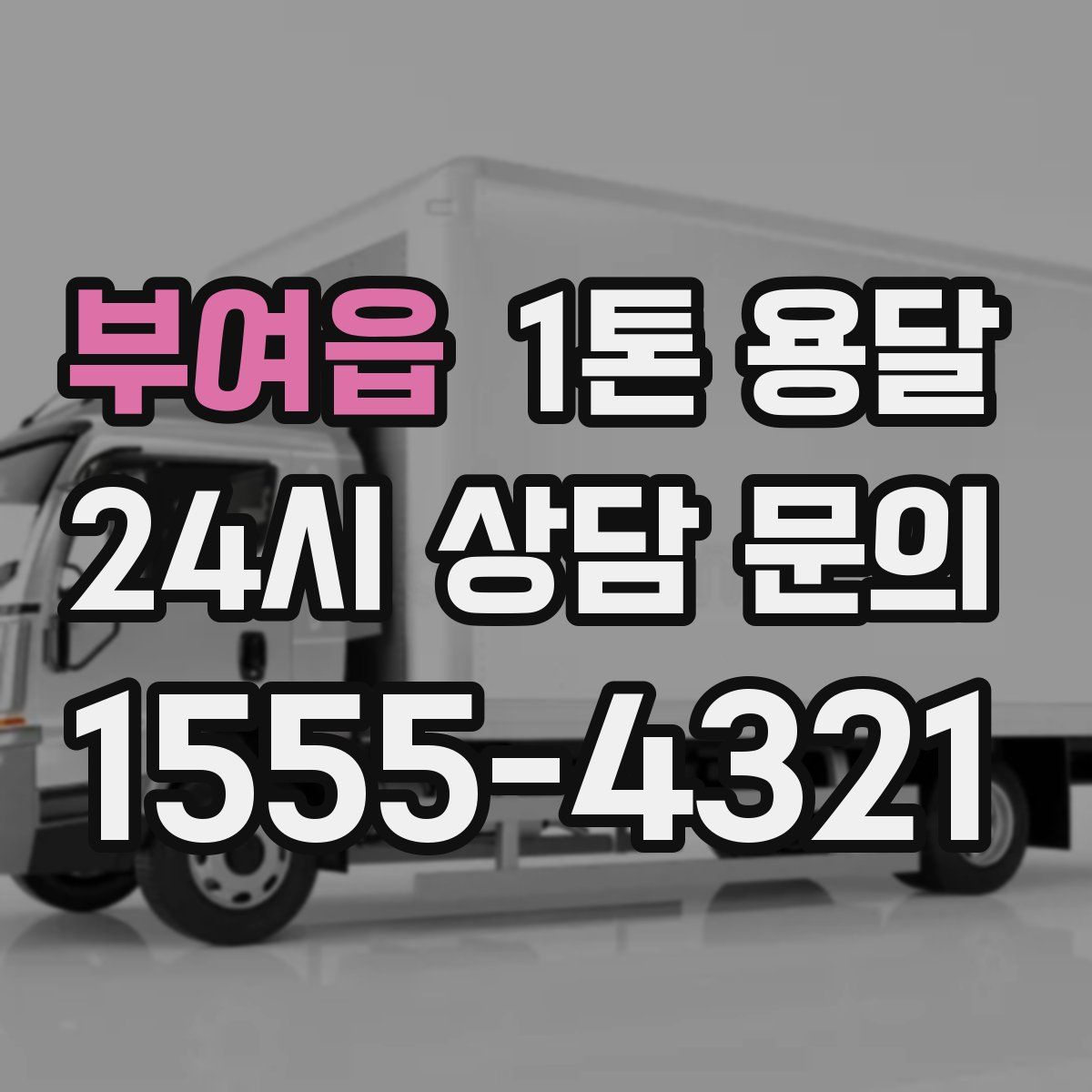 부여읍 1톤 용달