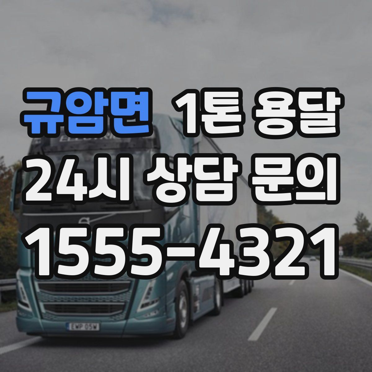 규암면 1톤 용달