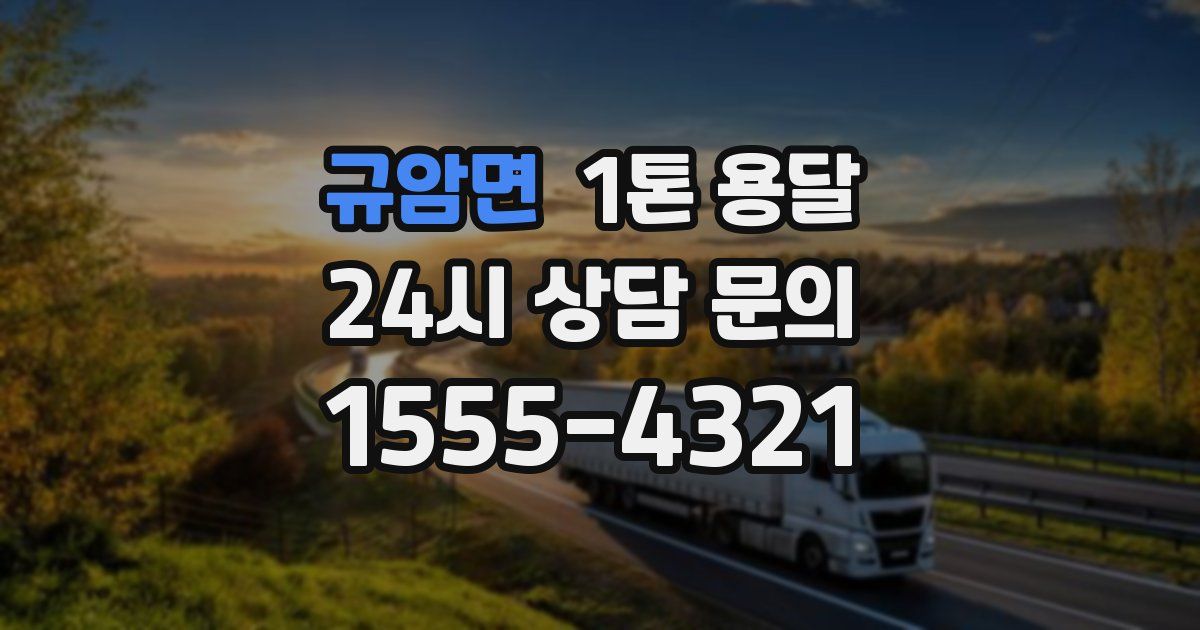규암면 1톤 용달
