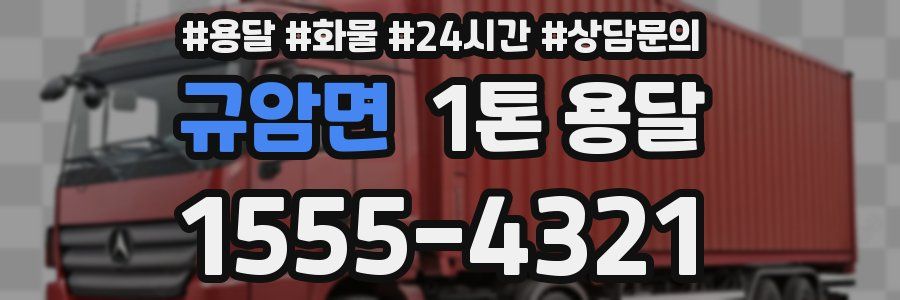 규암면 1톤 용달