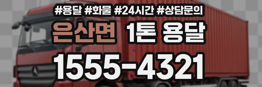 은산면 1톤 용달