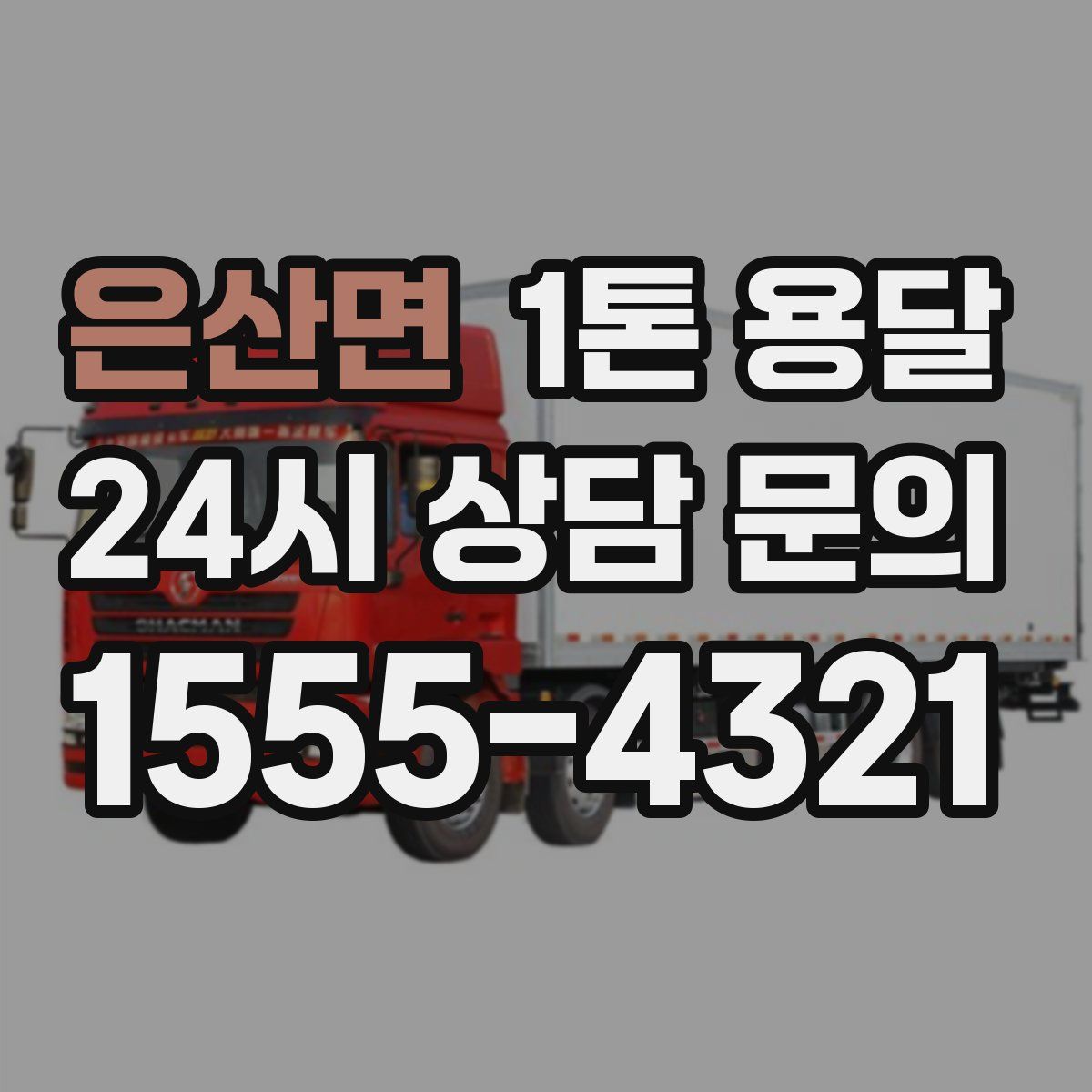 은산면 1톤 용달
