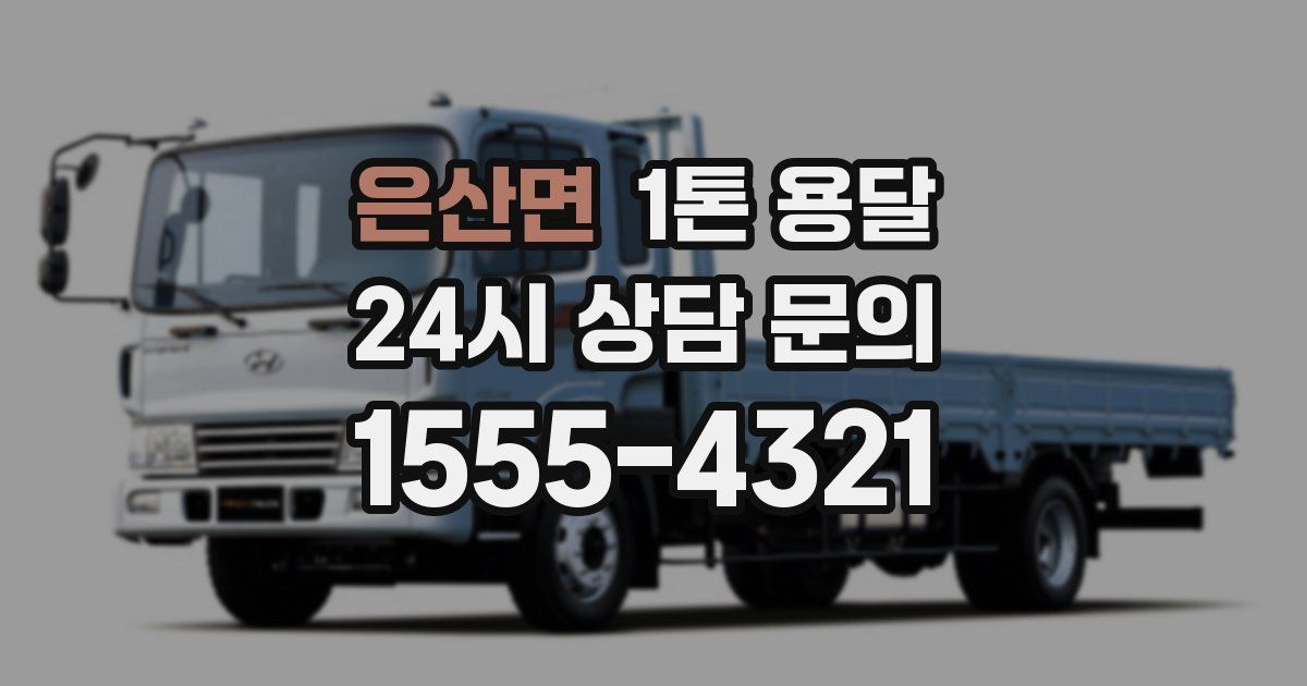 은산면 1톤 용달