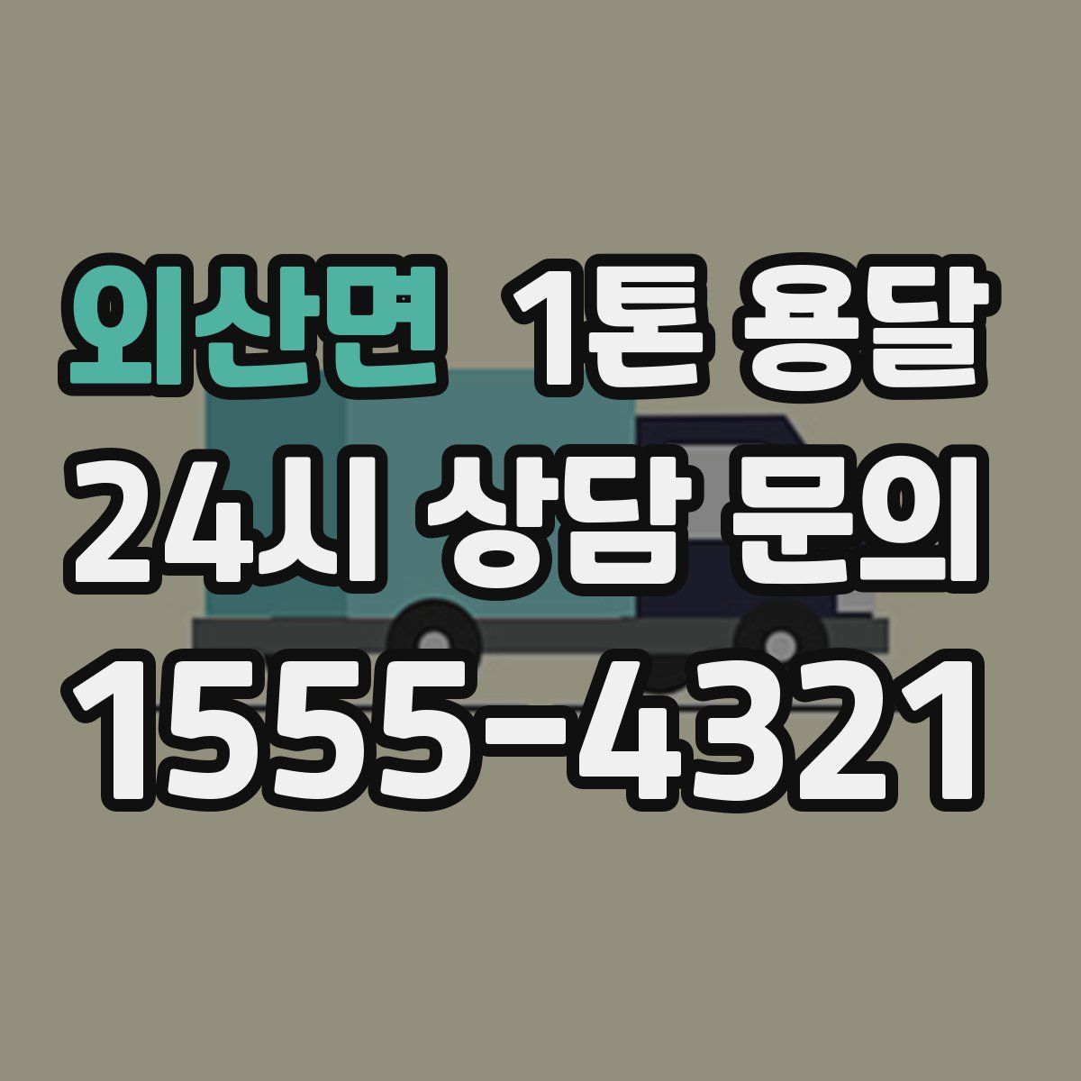 외산면 1톤 용달