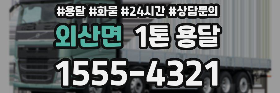 외산면 1톤 용달