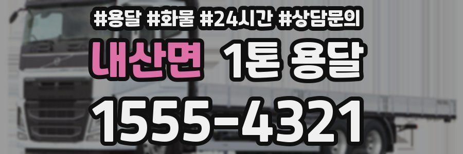 내산면 1톤 용달
