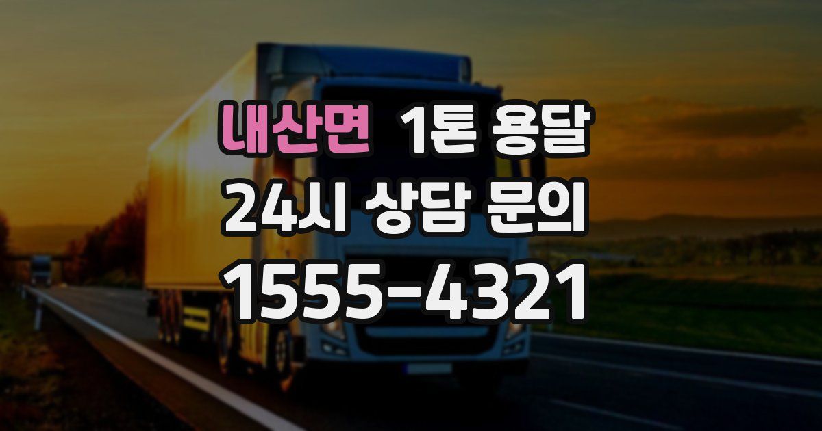 내산면 1톤 용달