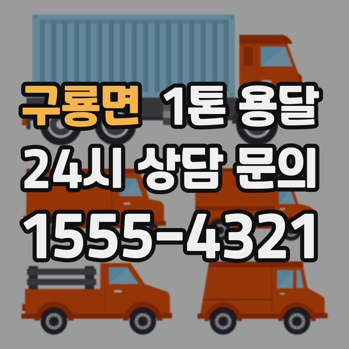 구룡면 1톤 용달