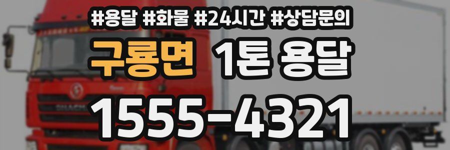 구룡면 1톤 용달