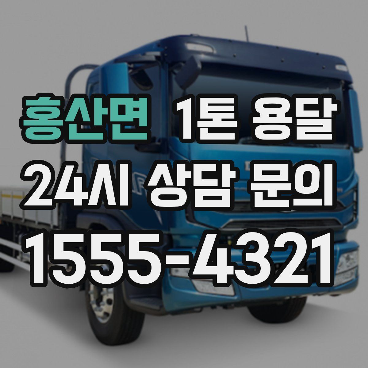 홍산면 1톤 용달