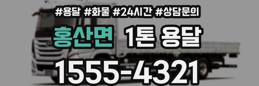 홍산면 1톤 용달