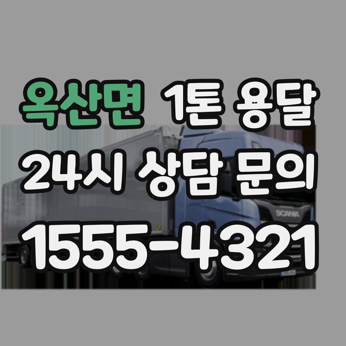 옥산면 1톤 용달