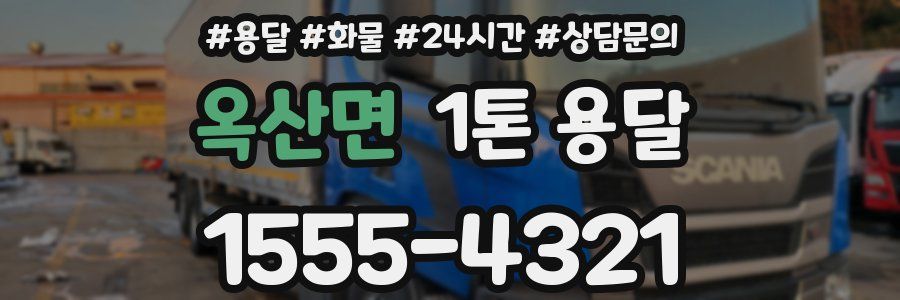 옥산면 1톤 용달
