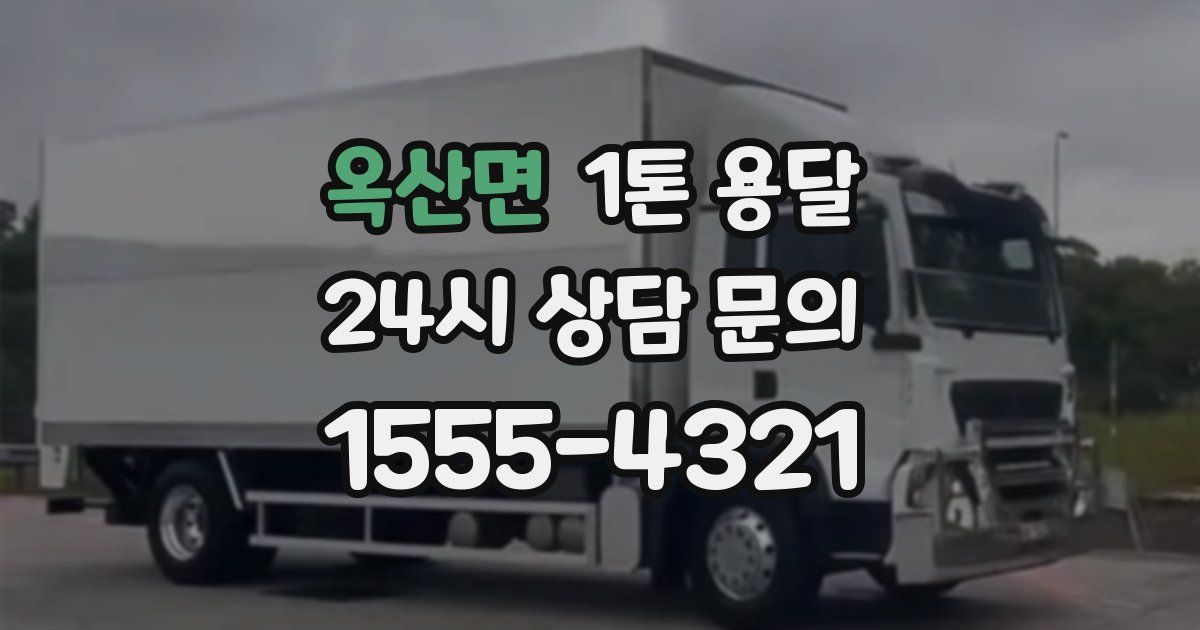 옥산면 1톤 용달