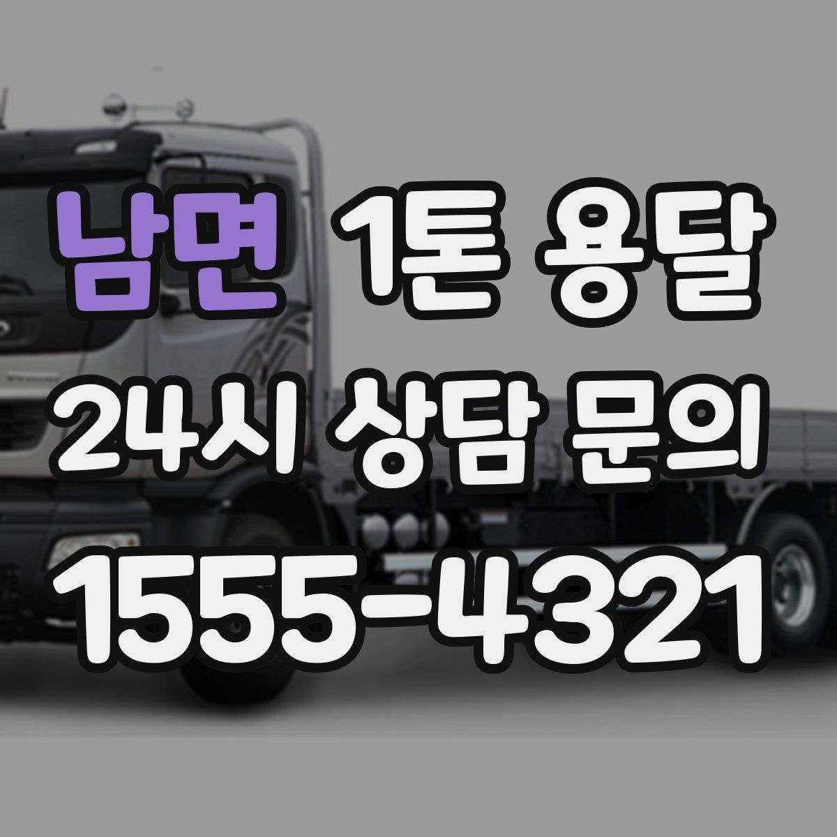 남면 1톤 용달